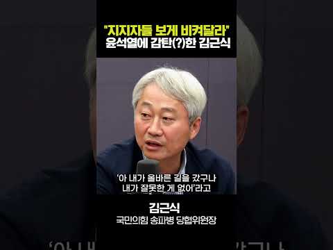 김근식 "尹, 소수 지지자 보고 정신승리? 정말 큰일날 일"