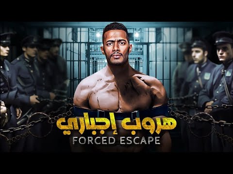 فيلم الأكشن | هروب اجباري  | محمد رمضان   4k