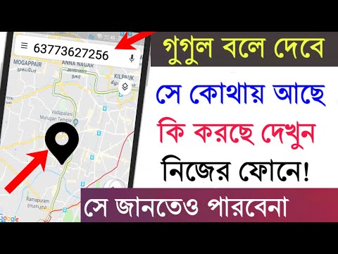 গুগল বলে দেবে সে কোথায় আছে,কি করছে,সে জানতেও পারবেনা|Share Google Maps Location in Bangla.