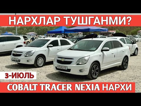 3-IYUL COBALT NEXIA TRACER NARXI SAMARKAND MOSHINA BOZORI 2025 САМАРКАНД МОШИНА БОЗОРИ Shexroz tv