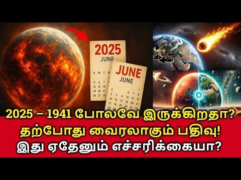 2025 - 1941 போலவே இருக்கிறதா? தற்போது வைரலாகும் பதிவு! இது ஏதேனும் எச்சரிக்கையா?