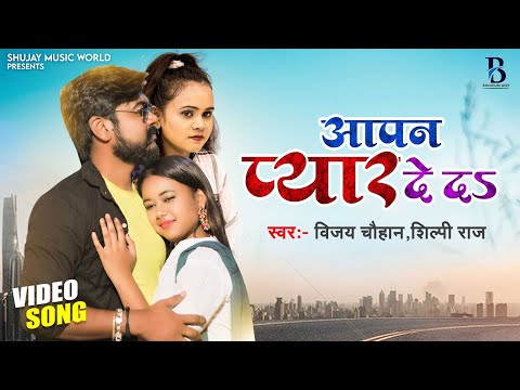 #शिल्पी राज का हिट गाना आपन प्यार देद  #Vijay Chauhan, #Shilpi Raj  Bhojpuri Hit Song 2024