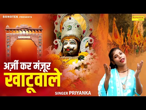 अर्जी कर मंजूर खाटू वाले || Arji Kar Manjur Khatu Wale || Priyanka || New Khatu Shyam Bhajan 2025