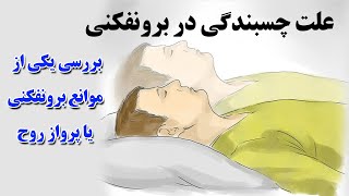 علت چسبندگی ذهنی در برونفکنی چیست؟ (پرواز روح) حمید قهرمانی
