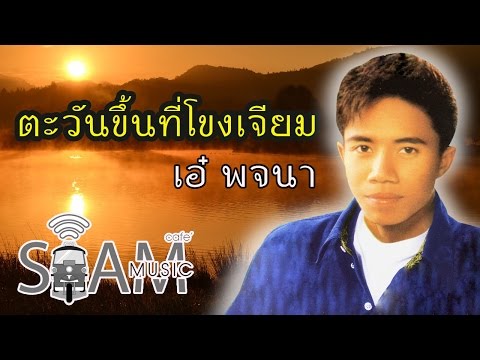 ตะวันขึ้นที่โขงเจียม - เอ๋ พจนา [Lyrics Video]