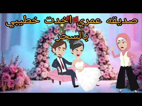 صديقة عمري اخدت خطيبي مني بالسحر وانا ندمتها علي كل اللي عملتوه معايا