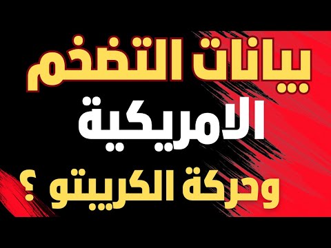 بيانات التضخم الأمريكية وهل سنرى صعود قريب للعملات الرقمية ؟