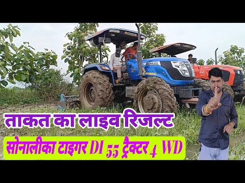 Sonalika Tiger सोनालीका टाइगर DI55 ट्रैक्टर 4WD ताकत का लाइव रिजल्ट Tractor Review