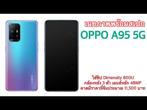 (THAI) เผยภาพพร้อมสเปก OPPO A95 5G