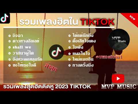 รวมเพลงฮิตในTikTokล่าสุด รวมเพลงฮิตในแอพติ๊กต๊อกล่าสุด 2023