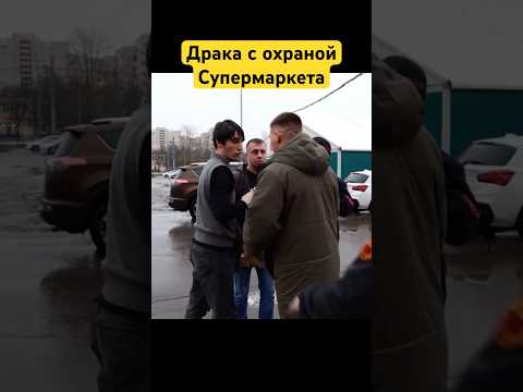 Драка с охраной супермаркета