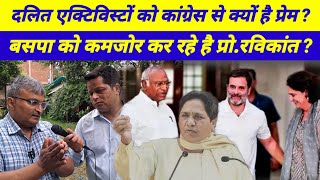 सारे दलित चिंतकों का झुकाब कांग्रेस की तरफ ही क्यों ?