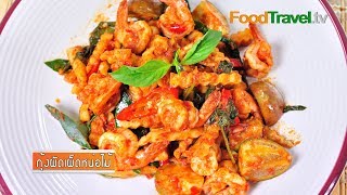 กุ้งผัดเผ็ดหน่อไม้
