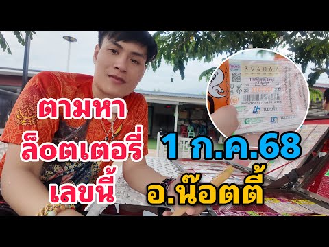 ตามหาล็อตเตอรี่เลขนี้ 1 กรกฏาคม 68 อาจารย์น๊อตตี้