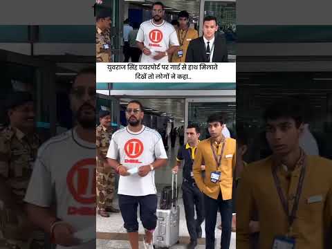 युवराज सिंह एयरपोर्ट पर गार्ड से हाथ मिलाते दिखे तो लोगों ने कहा.. #cricket #cricketnews
