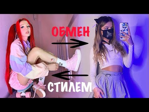 Обмен стилем с Tenderlybae