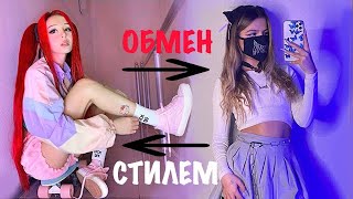 Обмен стилем с Tenderlybae