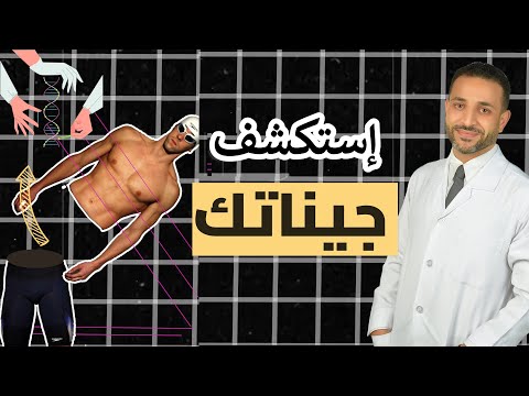 تحليل الامراض الوراثية وإكتشاف المواهب| تحليل الجينات للاعبي كرة القدم وكيف سيساعد في تطوير اللأندية