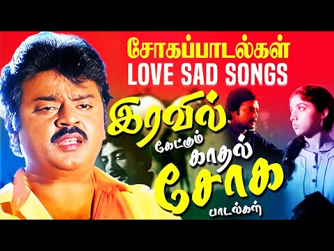 இரவில் கேட்கும் காதல் சோக பாடல்கள் | Ilaiyaraja Tamil Sad Songs Collections | Tamil Soga Padalkal