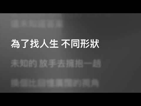 岑寧兒 Yoyo Sham — 風的形狀 (Karaoke Version) | 卡拉OK | KTV | Sing Along 跟住唱