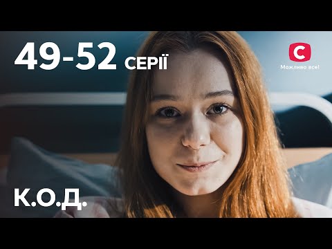 Серіал К.О.Д.: 49-52 серії | ДЕТЕКТИВ 2024 | СЕРІАЛИ СТБ | ДЕТЕКТИВИ УКРАЇНСЬКІ