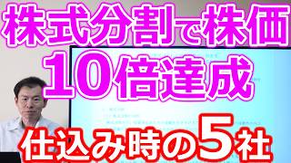 【株式分割でテンバガー達成！】仕込みチャンスを見逃すな　注目5社