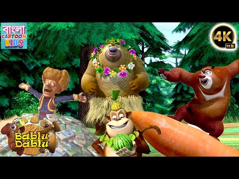 Bablu Dablu Bangla Cartoon Big Magic | Boonie Bears Compilation | Bangla Cartoon Kids