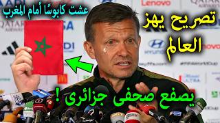 تصريح خطيرمدرب كندا بعد الفوزالمنتخب المغربي على منتخب كندا وتأهلة لـ16يصدم الملايين! انظر ماذا قال!
