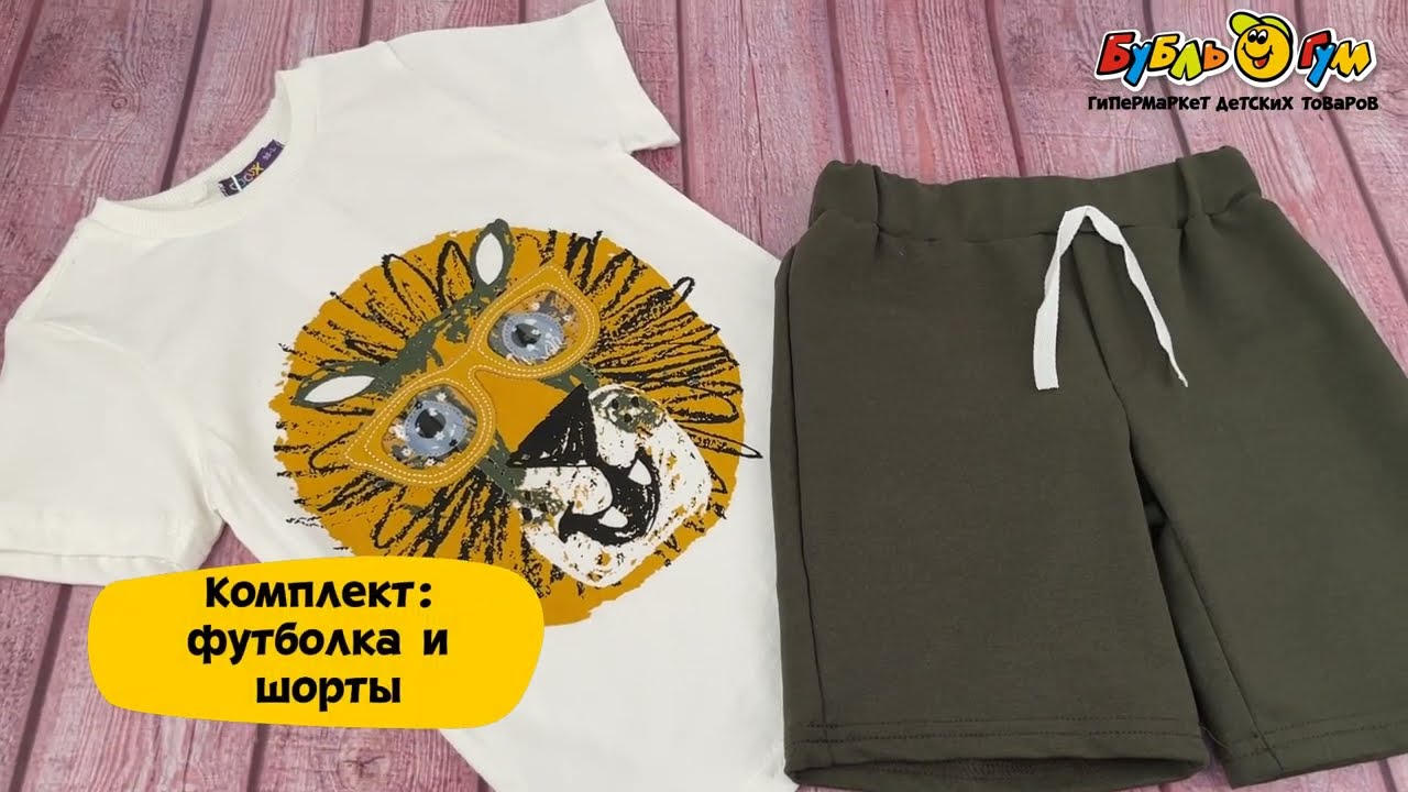 Комплект футболка и шорты с рисунком стильный лев белый - видео