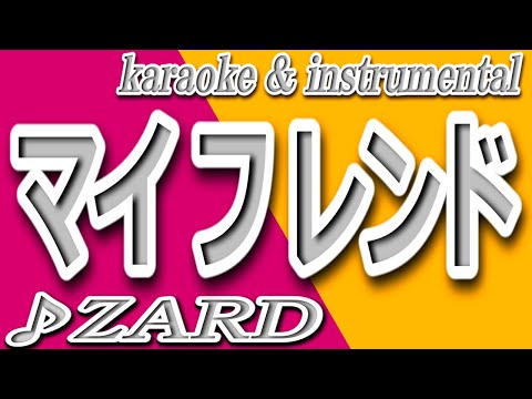 マイフレンド/ZARD/カラオケ＆instrumental/歌詞/My Friend/ZARD