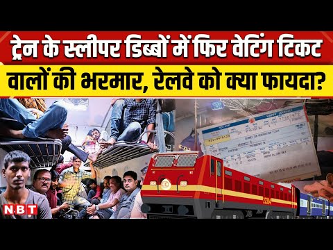 Indian Railway: Trains में फिर बढ़ी Waiting Ticket वालों की भीड़, रेलवे को क्या फायदा? | NBT