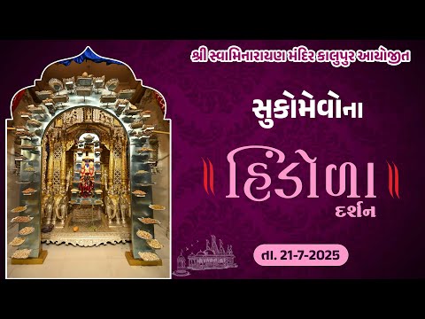 Kalupur Mandir Sukomevo na Hindola Darshan 21/07/2025 || હિંડોળા દર્શન ||