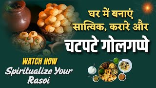 घर में बनाएं सात्विक, करारे और  चटपटे गोलगप्पे | Golgappe Recipe | #trending  #golgappa