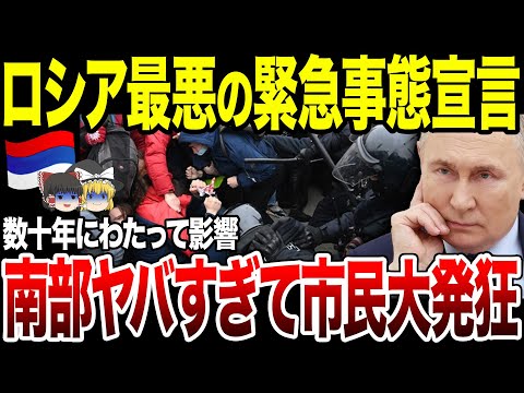 【ゆっくり解説】ロシア国家レベルの緊急事態宣言！南部ヤバすぎて市民怒り狂う。