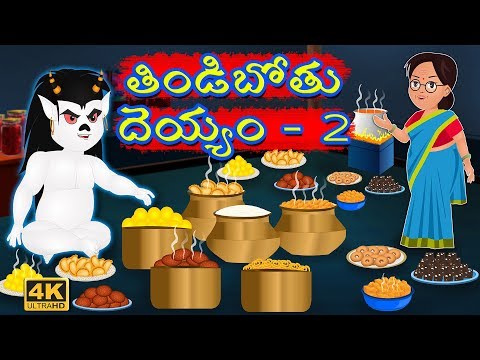 తిండిబోతు దెయ్యం 2 | Telugu Stories | Tindibothu Deyyam 2 | ఆకలి దెయ్యం | Funny Ghost Story