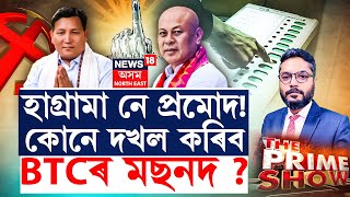 The Prime Show | BTC Election Result | হাগ্ৰামা নে প্ৰমোদ! কোনে দখল কৰিব BTCৰ মছনদ ?