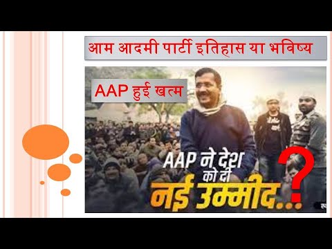 Aam Aadmi Party Delhi Election 2025 Defeat BJP Win || आम आदमी पार्टी इतिहास या भविष्‍य || GK Abhi