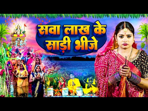 Sawa Lakh Ke Saree Bhije | Jyoti Tiwari | Rani | Bhojpuri Chhath Puja Geet Video 2024