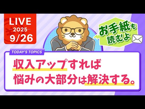 【公務員も主婦も関係あり】収入アップすれば、悩みの大部分は解決する。今より1円でも多く、稼ぐでーー！&お手紙読むよ【9月26日8時30分まで】