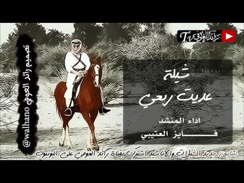 شيلة عديت ربعي بالرخا واتعبوني كلمات عناد الشيباني اداء فايز العتيبي