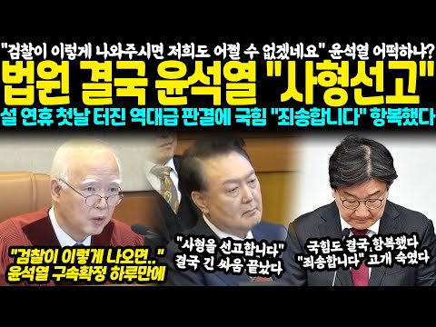 "검찰이 이렇게 나아주시면 저희도 뭐.." 윤석열 어떡하냐? 법원 결국 윤석열 "사형선고" 설 연휴 첫날 터진 역대급 판결에 국힘 "죄송합니다" 고개 숙였다