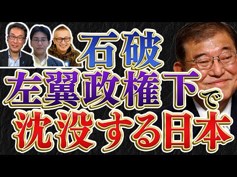 石破左翼政権下で沈没する日本／石破外交vs安倍外交／Twitter110番【長尾たかしフライデー】12/13 長尾×吉田×小野寺×スタッフT