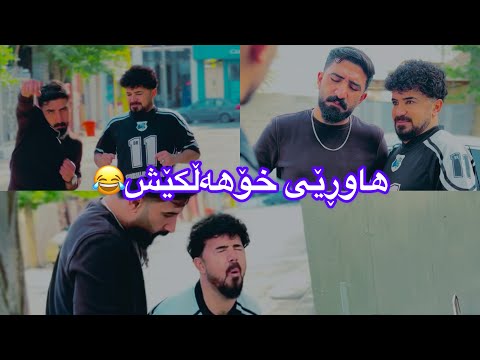 هاوڕێی خۆهەڵکێش😂