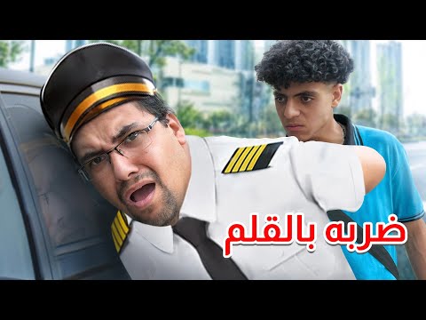 ولد ضـــرررب السواق بتاعه بالــقــلــم لكنه اتصدم في النهاية !