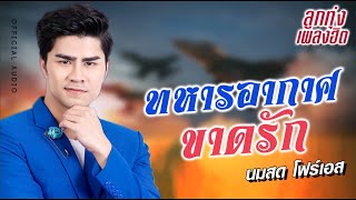 ทหารอากาศขาดรัก \ นมสด โฟร์เอส \ OFFICIAL AUDIO