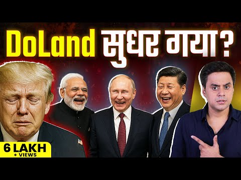 Trump का Modi प्रेम | India-US Relationship Reset? | Rj Raunac