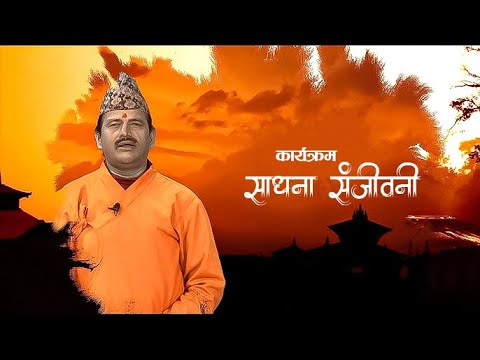 SADHANA SANJEVANI | KAMAL NAYANACHARYA || GNNᴴᴰ TV ||