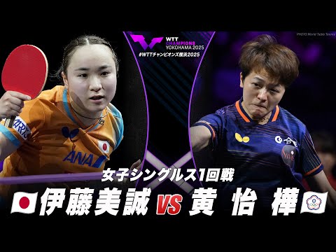 【フルマッチ】1回戦 伊藤美誠 vs 黄怡樺|WTTチャンピオンズ横浜2025 女子シングルス