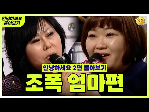 [안녕하세요 몰아보기 #33] 조폭엄마편 : 불의를 보면 못 참는 우리 엄마  | KBS 방송