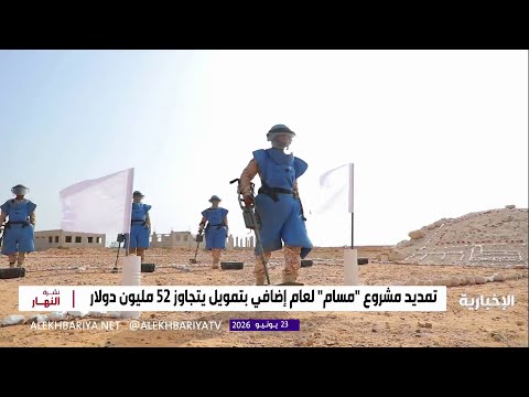 يمنٌ بلا ألغام.. تمديد مشروع "مسام" لعام إضافي